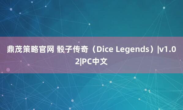 鼎茂策略官网 骰子传奇(Dice Legends)|v1.02|PC中文
