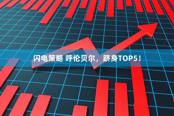 闪电策略 呼伦贝尔,跻身TOP5!