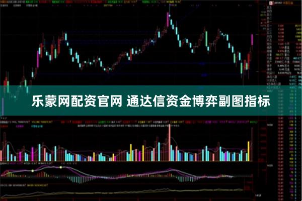 乐蒙网配资官网 通达信资金博弈副图指标