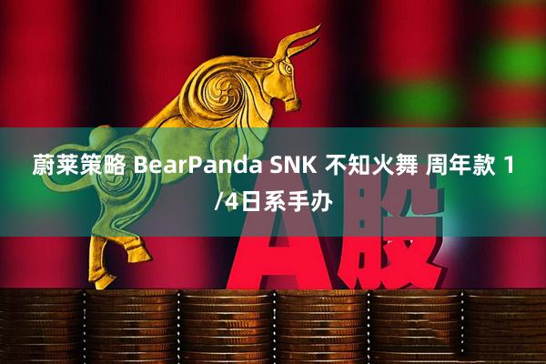 蔚莱策略 BearPanda SNK 不知火舞 周年款 1/4日系手办